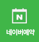 네이버예약