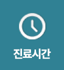 진료시간