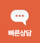 빠른상담