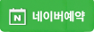 본터치정형외과 네이버예약